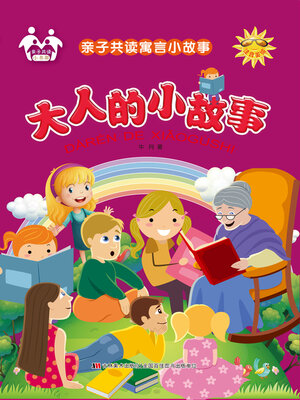 cover image of 大人的小故事